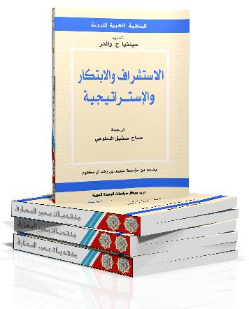 الاستشراف والابتكار والاستراتيجية: نحو مستقبل أكثر حكمة