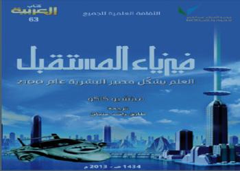 فيزياء المستقبل: العلم يشكّل مصير البشرية عام 2100