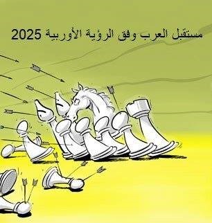 الرؤية الأوروبية لمستقبل العالم العربي في عام 2025