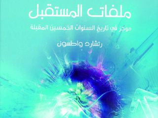 ملفات المستقبل.. موجز في تاريخ السنوات الخمسين المقبلة