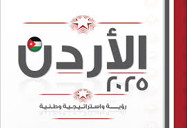 رؤية الأردن 2025