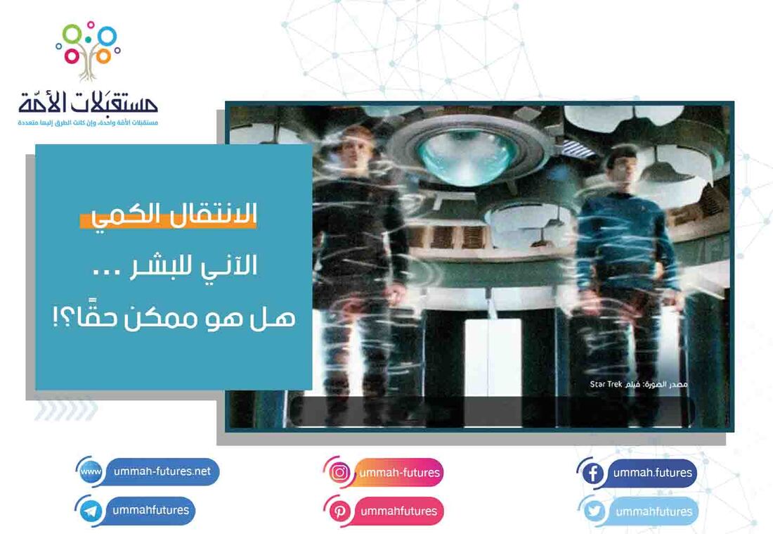 الانتقال الكمي الآني للبشر … هل هو ممكن حقًا؟!