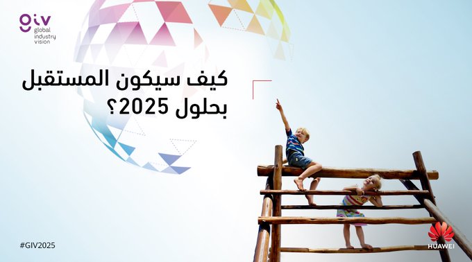 هواوي: 10 اتجاهات تقنية كبرى حتى عام 2025