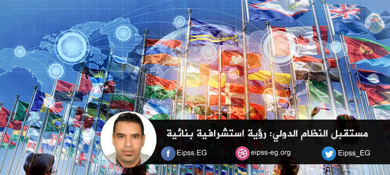 مستقبل النظام الدولي: رؤية استشرافية بنائية | إعداد بلخيرات حوسين