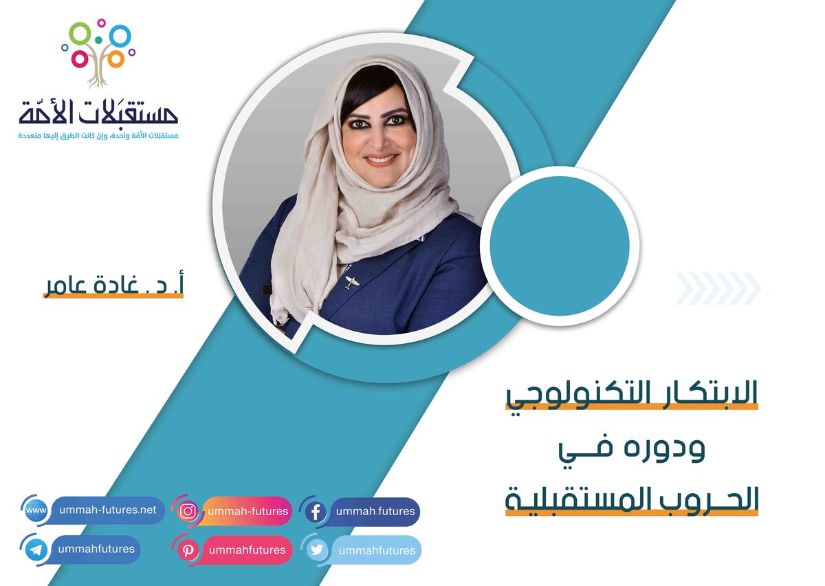 الابتكار التكنولوجي ودوره في الحروب المستقبلية
