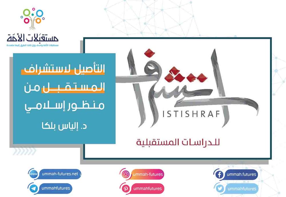 التأصيل لاستشراف المستقبل من منظور إسلامي | د. إلياس بلكا