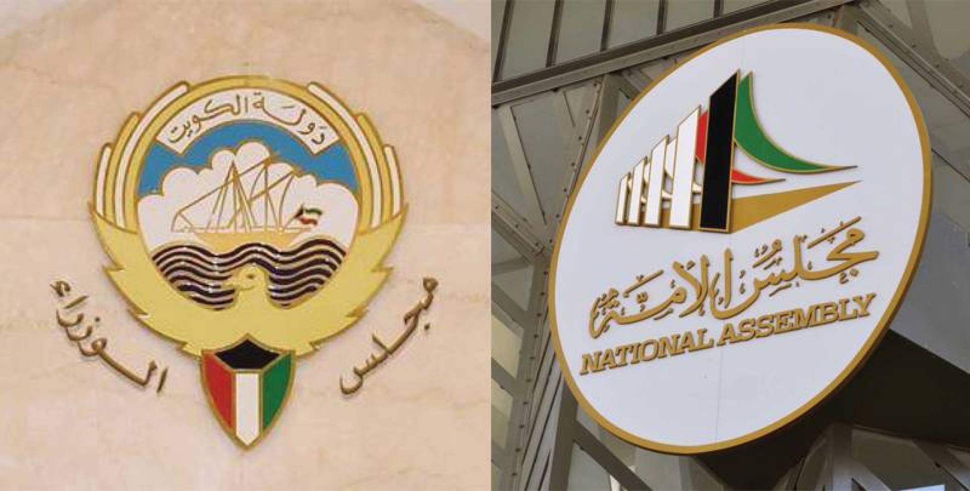 الكويت: خطة وزارية تبدأ في 2020 وتنتهي في عام 2025 لدعم تعاون السلطتين
