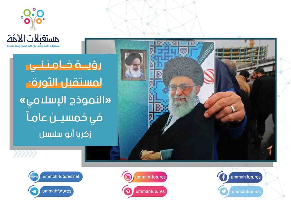 رؤية خامنئي لمستقبل الثورة: «النموذج الإسلامي» في خمسين عاماً | زكريا أبو سليسل