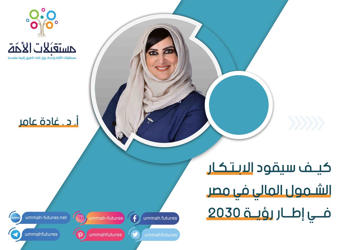 كيف سيقود الابتكار الشمول المالي في مصر في إطار رؤية 2030