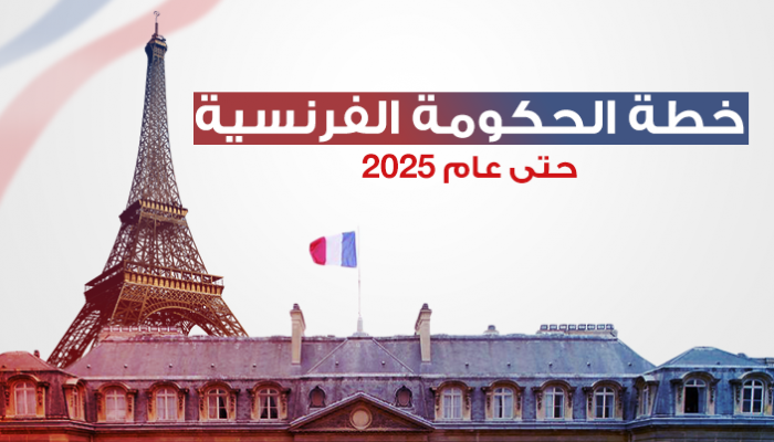 معلومات مصوّرة (انفوغرافيك): خطة الحكومة الفرنسية حتى عام 2025