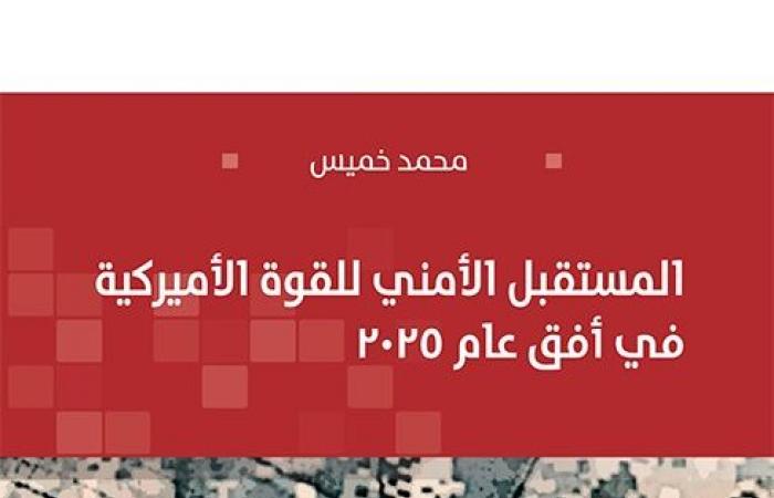 كتاب | المستقبل الأمني للقوة الأميركية في أفق عام 2025