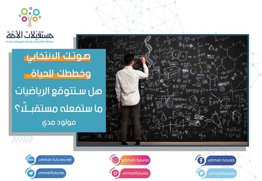 مترجم: صوتك الانتخابي وخططك للحياة.. هل ستتوقع الرياضيات ما ستفعله مستقبلًا؟