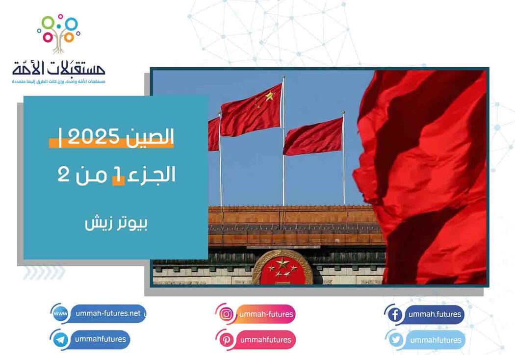 الصين 2025 | الجزء 1 من 2