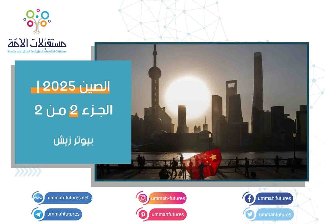 الصين 2025 | الجزء 2 من 2