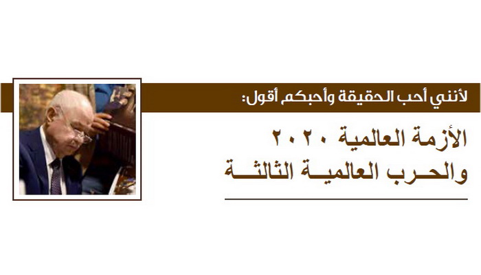 الأزمة الاقتصادية العالمية 2020 والحرب العالمية الثالثة | طلال أبو غزالة العالمية