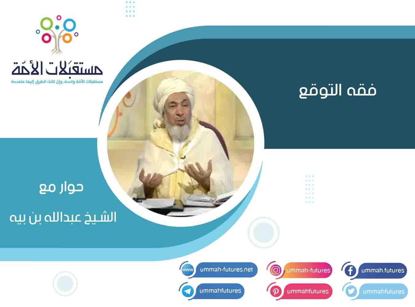 فقه التوقع | حوار مع الشيخ عبدالله بن بيه