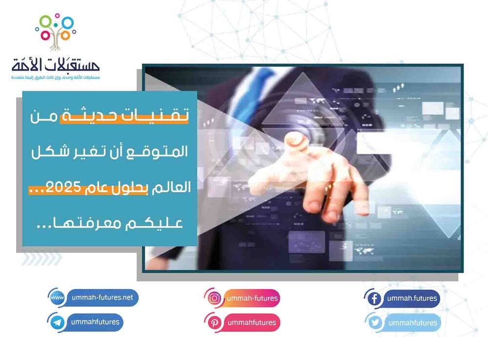 تقنيات حديثة من المتوقع أن تغير شكل العالم بحلول عام 2025... عليكم معرفتها...
