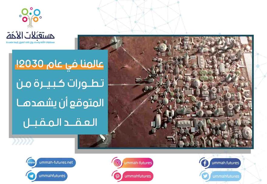 عالمنا في عام 2030! تطورات كبيرة من المتوقع أن يشهدها العقد المقبل