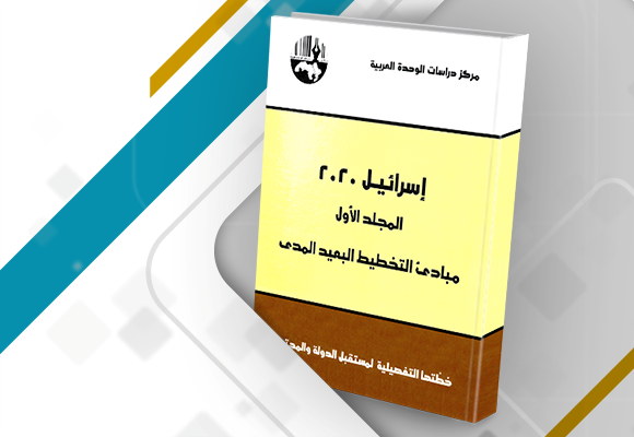 مخطط "إسرائيل 2020 " عقب ربع قرن "قراءة في كتاب إسرائيل 2020