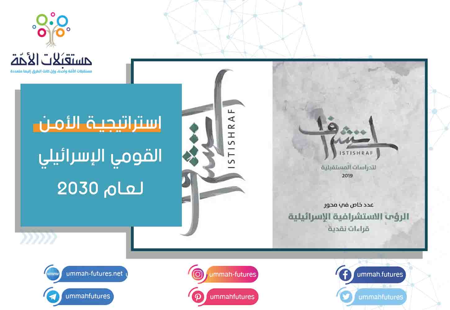 استراتيجية الأمن القومي الإسرائيلي لعام 2030