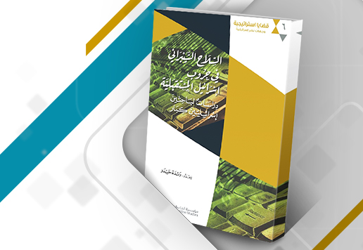 كيف تُحضّر إسرائيل حروبها المستقبلية: مراجعة كتاب السلاح السيبراني في حروب إسرائيل المستقبلية: دراسات لباحثين إسرائيليين كبار