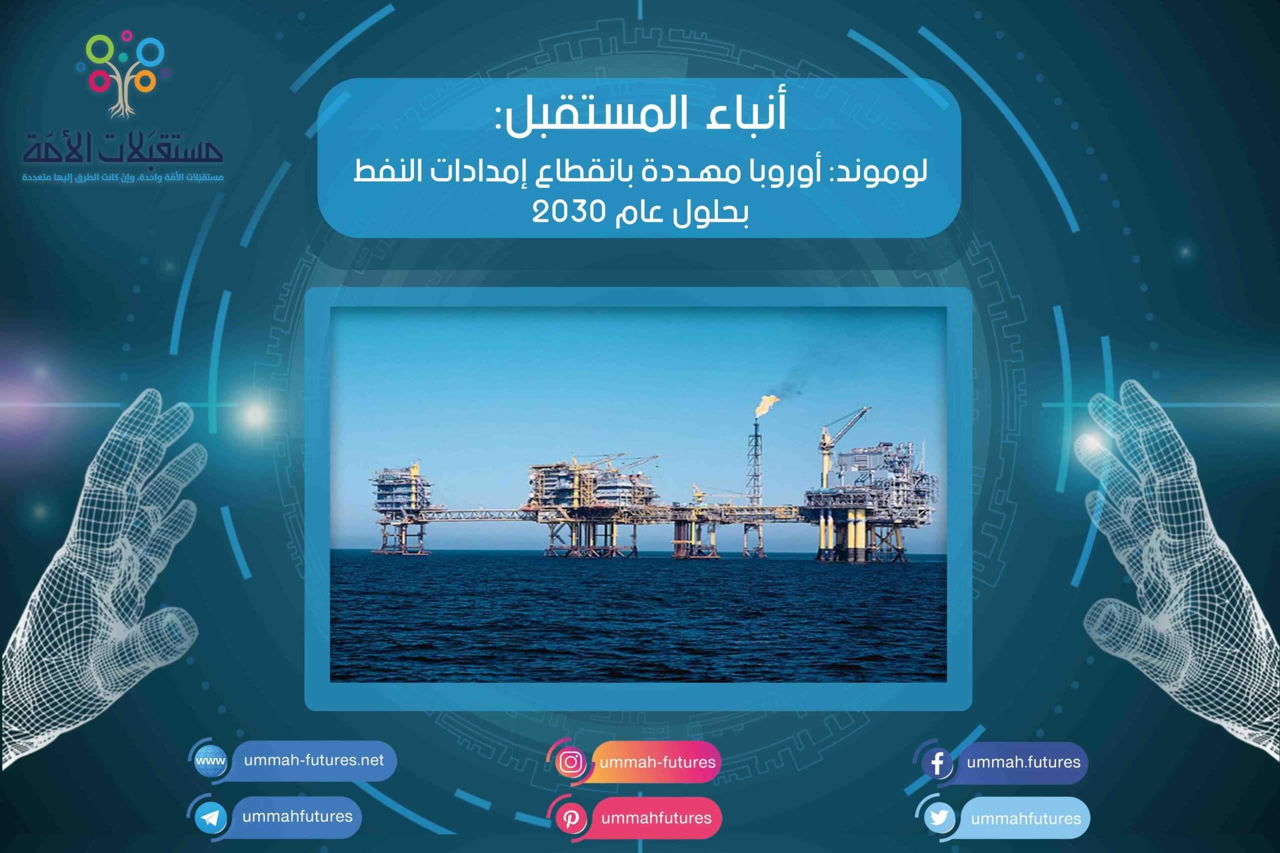 لوموند: أوروبا مهددة بانقطاع إمدادات النفط بحلول عام 2030