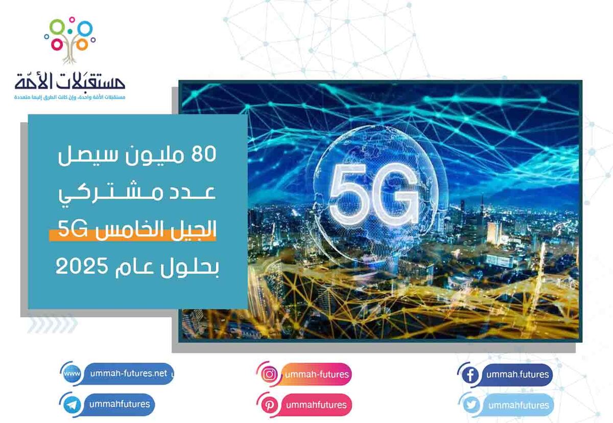 80 مليون سيصل عدد مشتركي الجيل الخامس 5G بحلول عام 2025