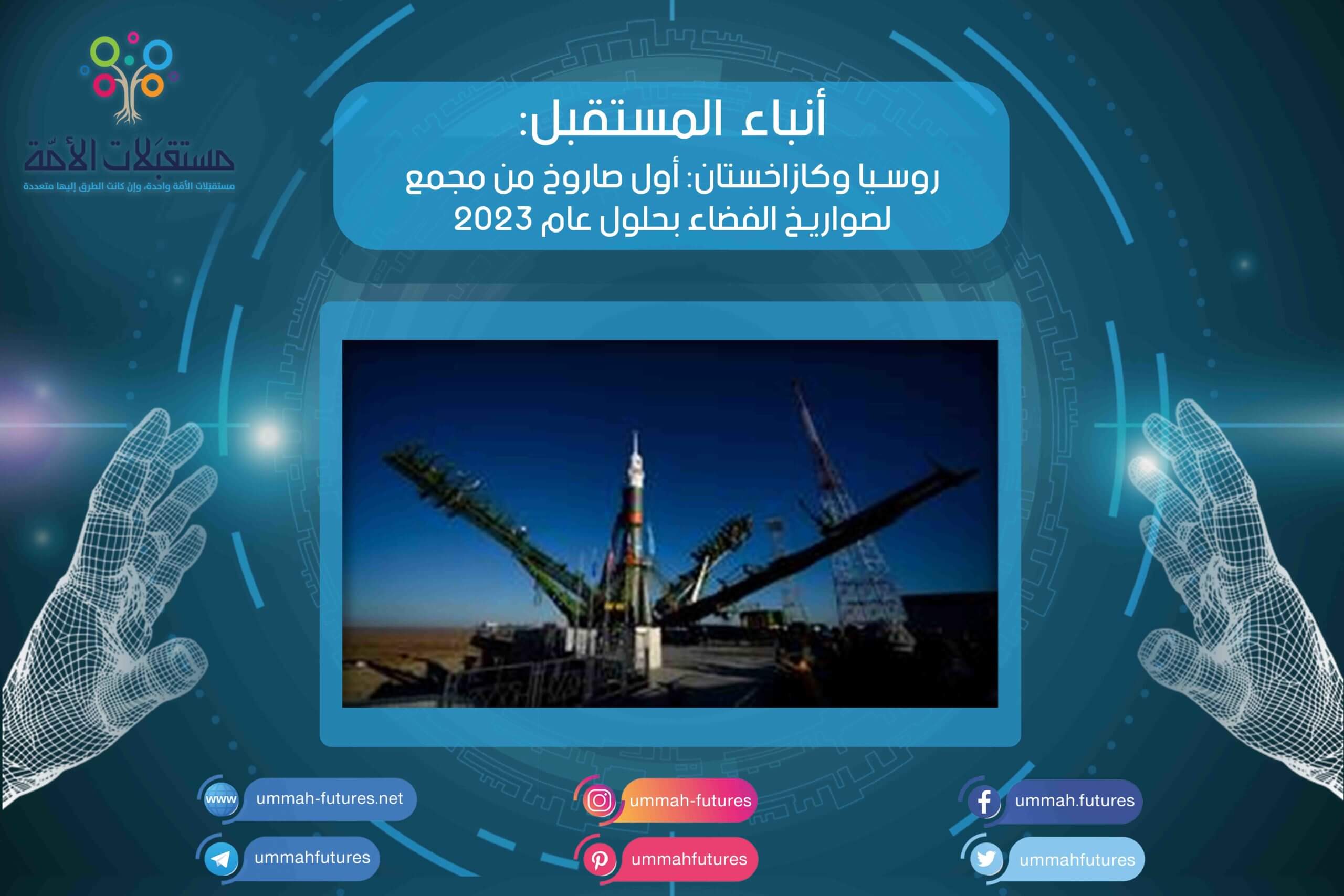 روسيا وكازاخستان: أول صاروخ من مجمع لصواريخ الفضاء بحلول عام 2023