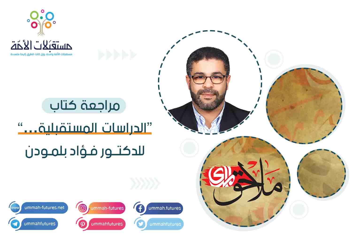 مراجعة كتاب "الدراسات المستقبلية..." للدكتور فؤاد بلمودن