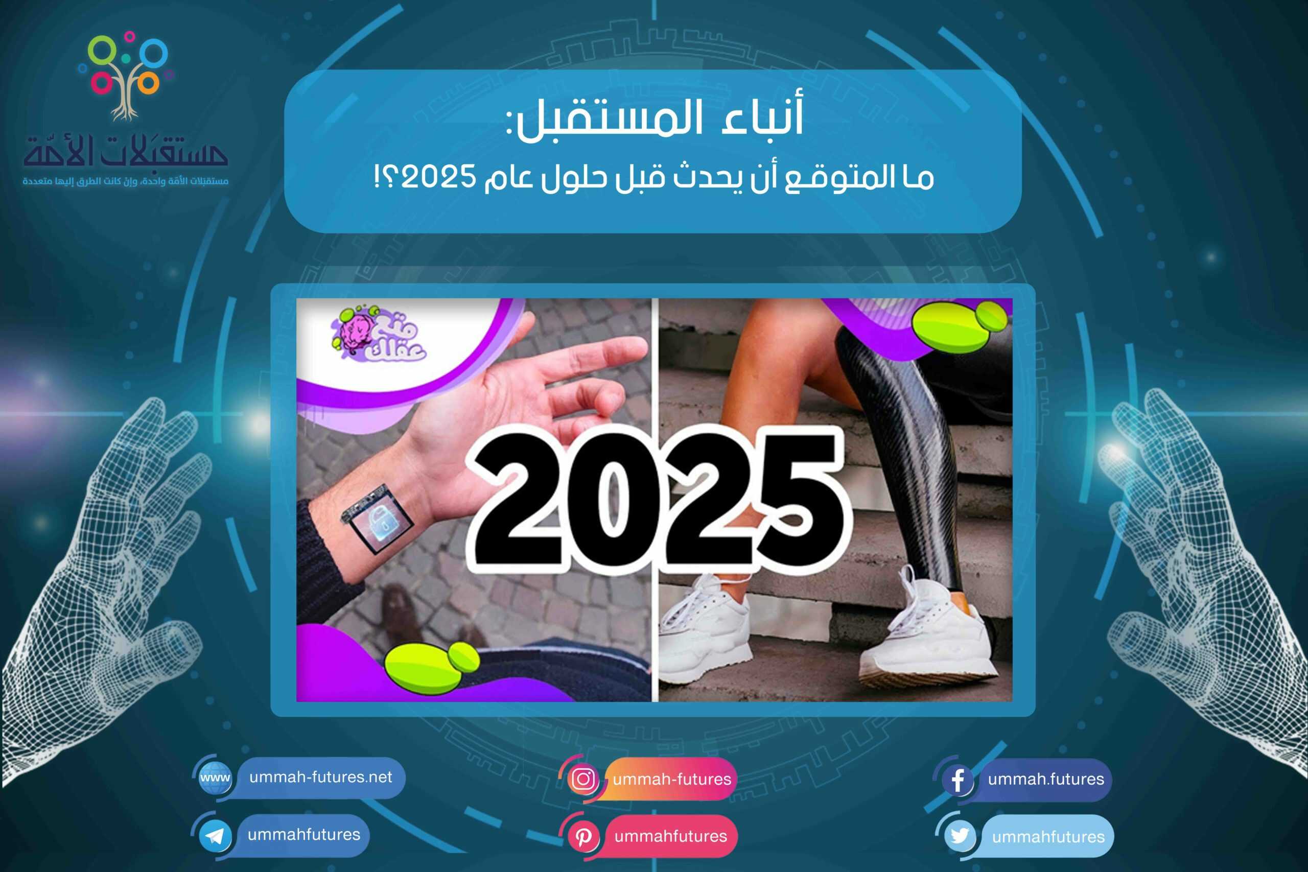ما المتوقع أن يحدث قبل حلول عام 2025؟!