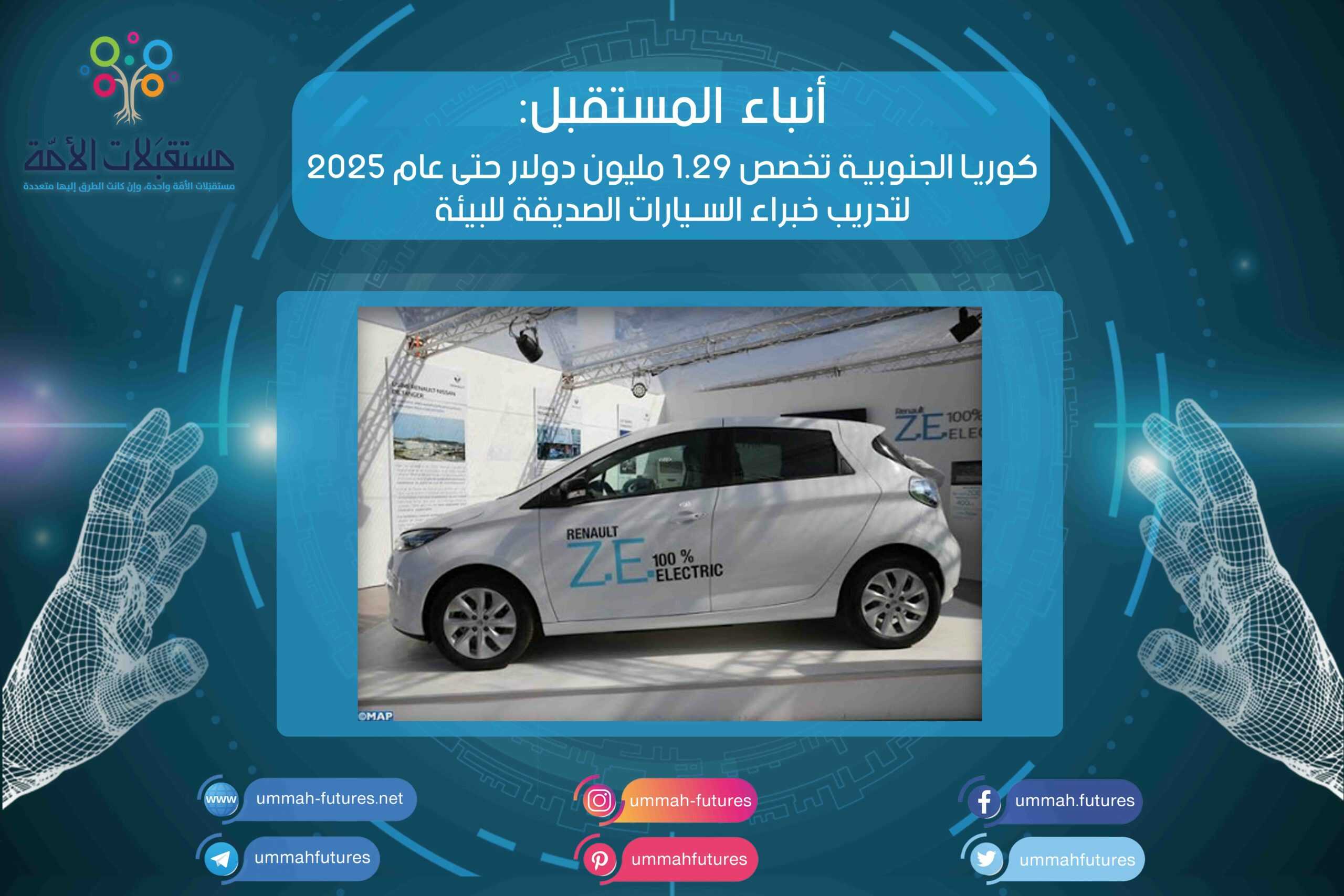 كوريا الجنوبية تخصص 1.29 مليون دولار حتى عام 2025 لتدريب خبراء السيارات الصديقة للبيئة