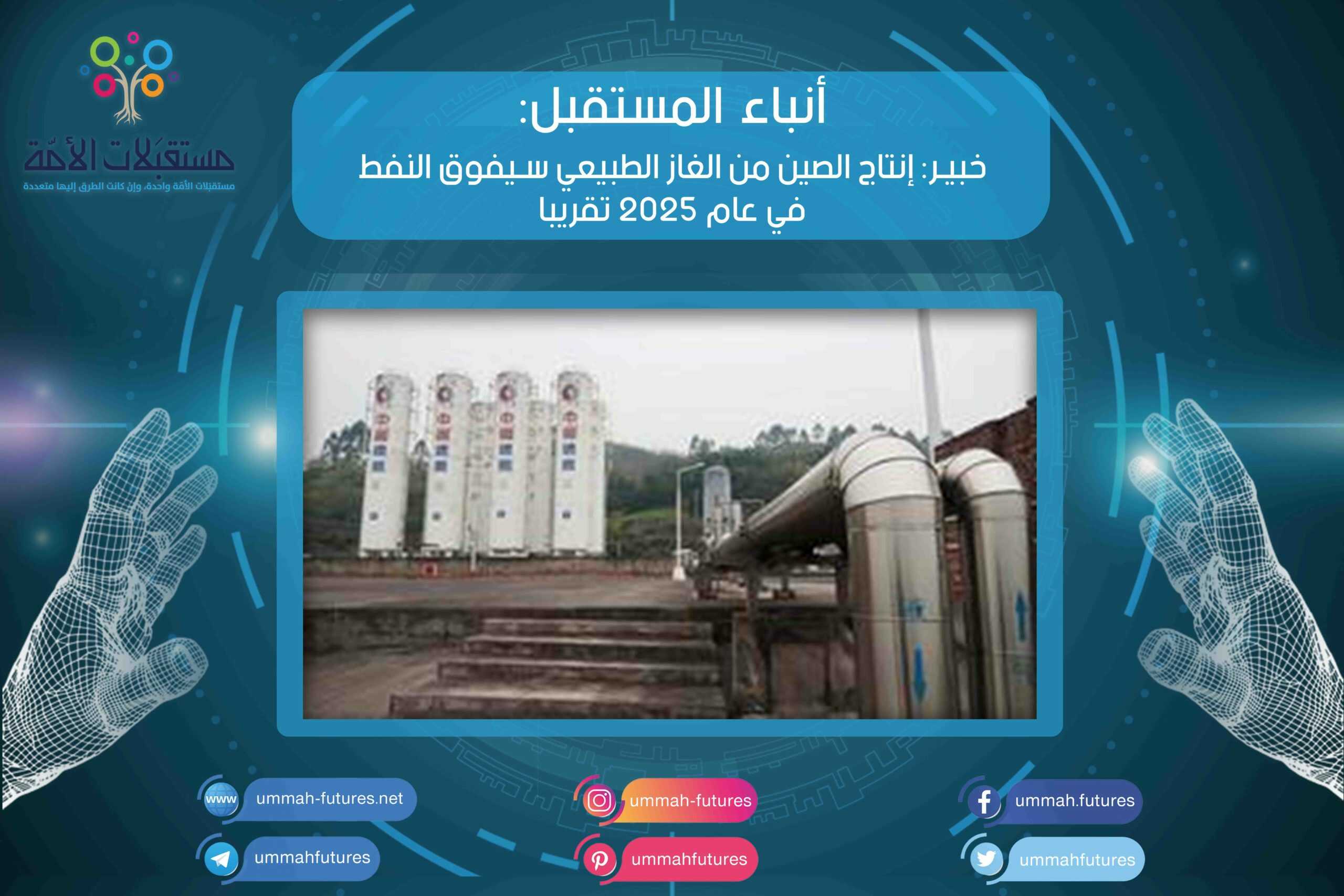 خبير: إنتاج الصين من الغاز الطبيعي سيفوق النفط في عام 2025 تقريبا