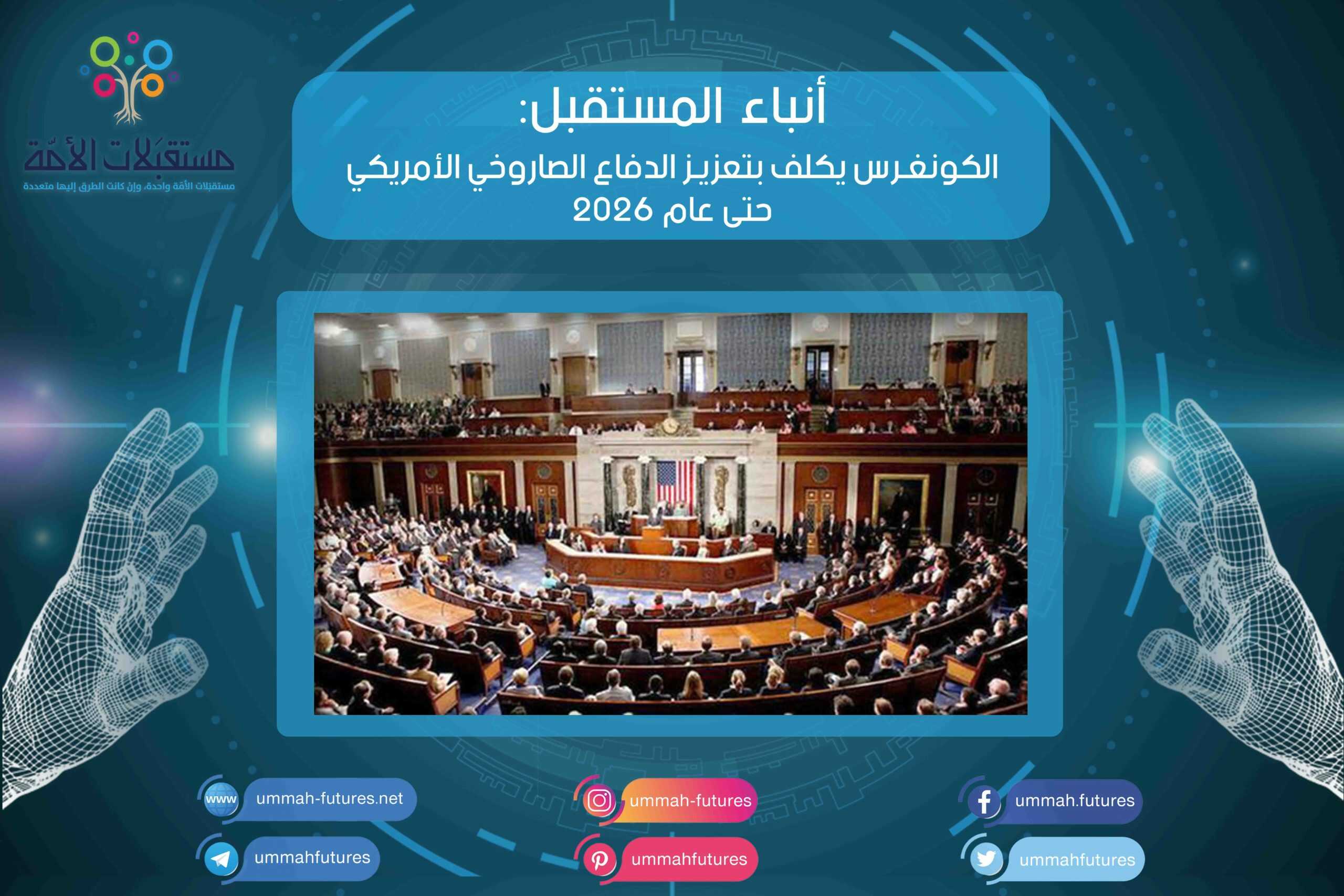 الكونغرس يكلف بتعزيز الدفاع الصاروخي الأمريكي حتى عام 2026