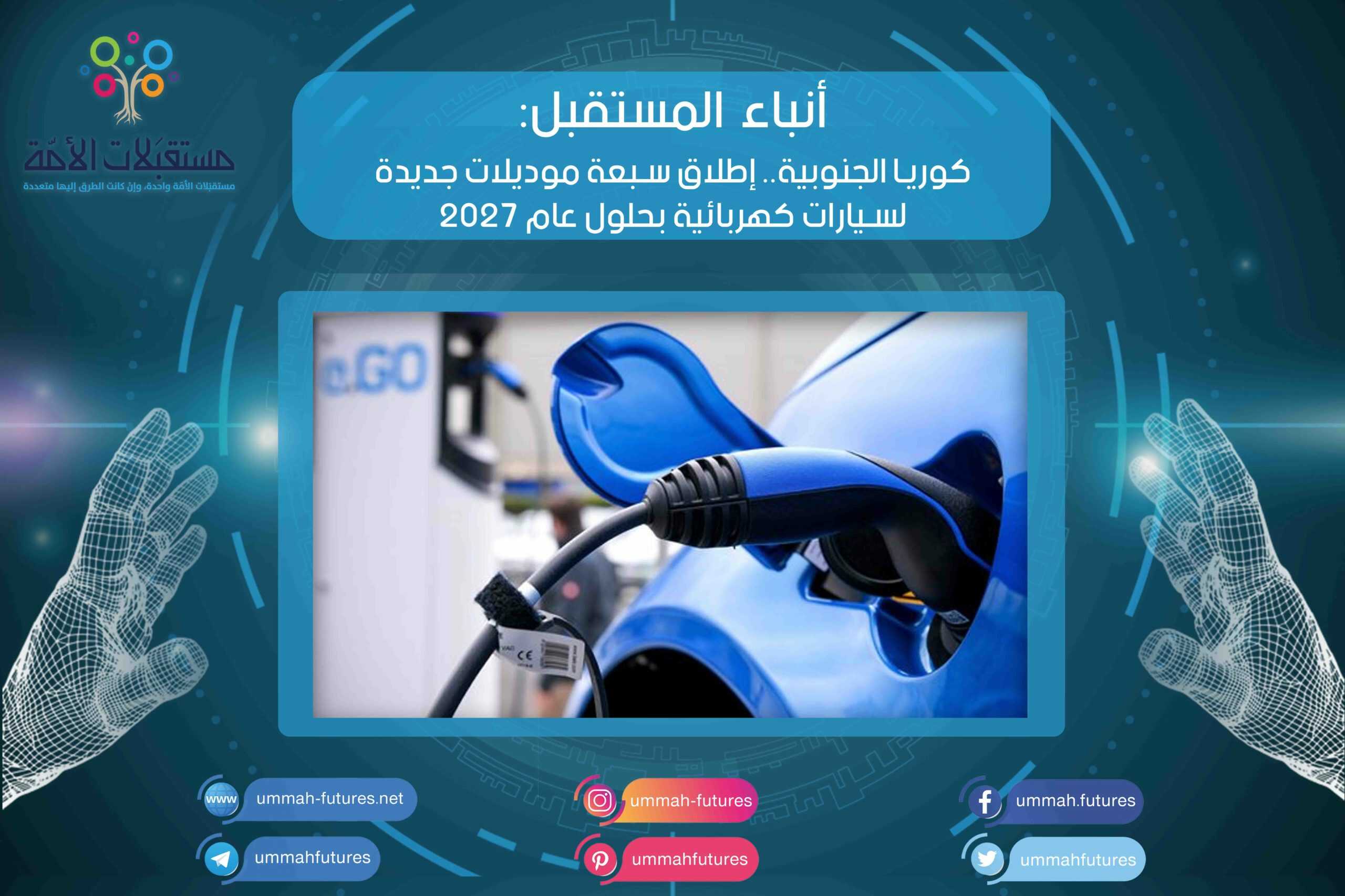 كوريا الجنوبية.. إطلاق سبعة موديلات جديدة لسيارات كهربائية بحلول عام 2027