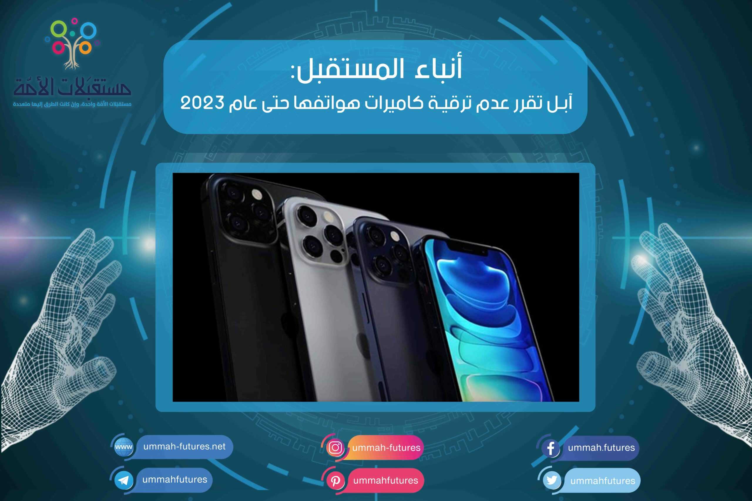آبل تقرر عدم ترقية كاميرات هواتفها حتى عام 2023