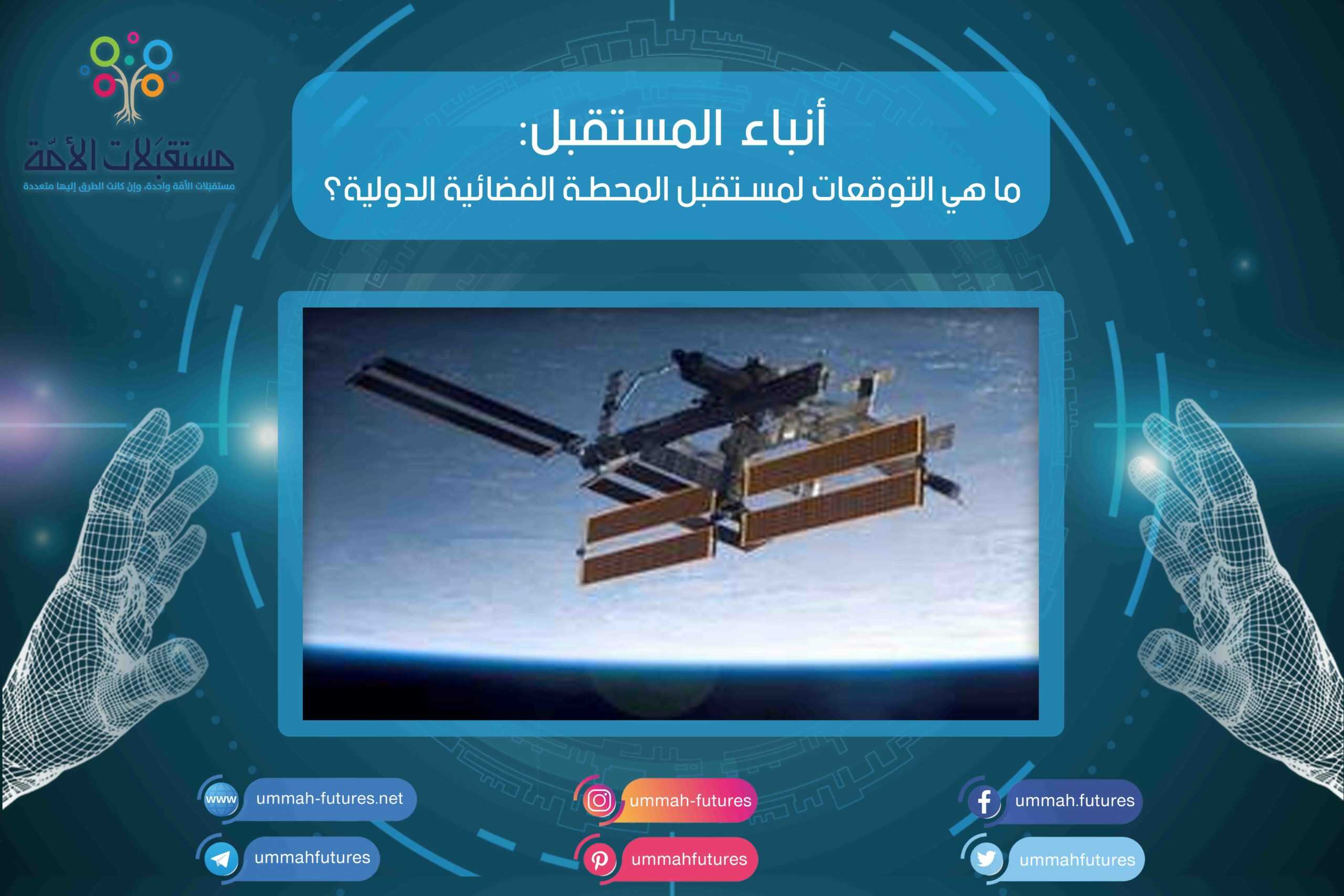ما هي التوقعات لمستقبل المحطة الفضائية الدولية؟