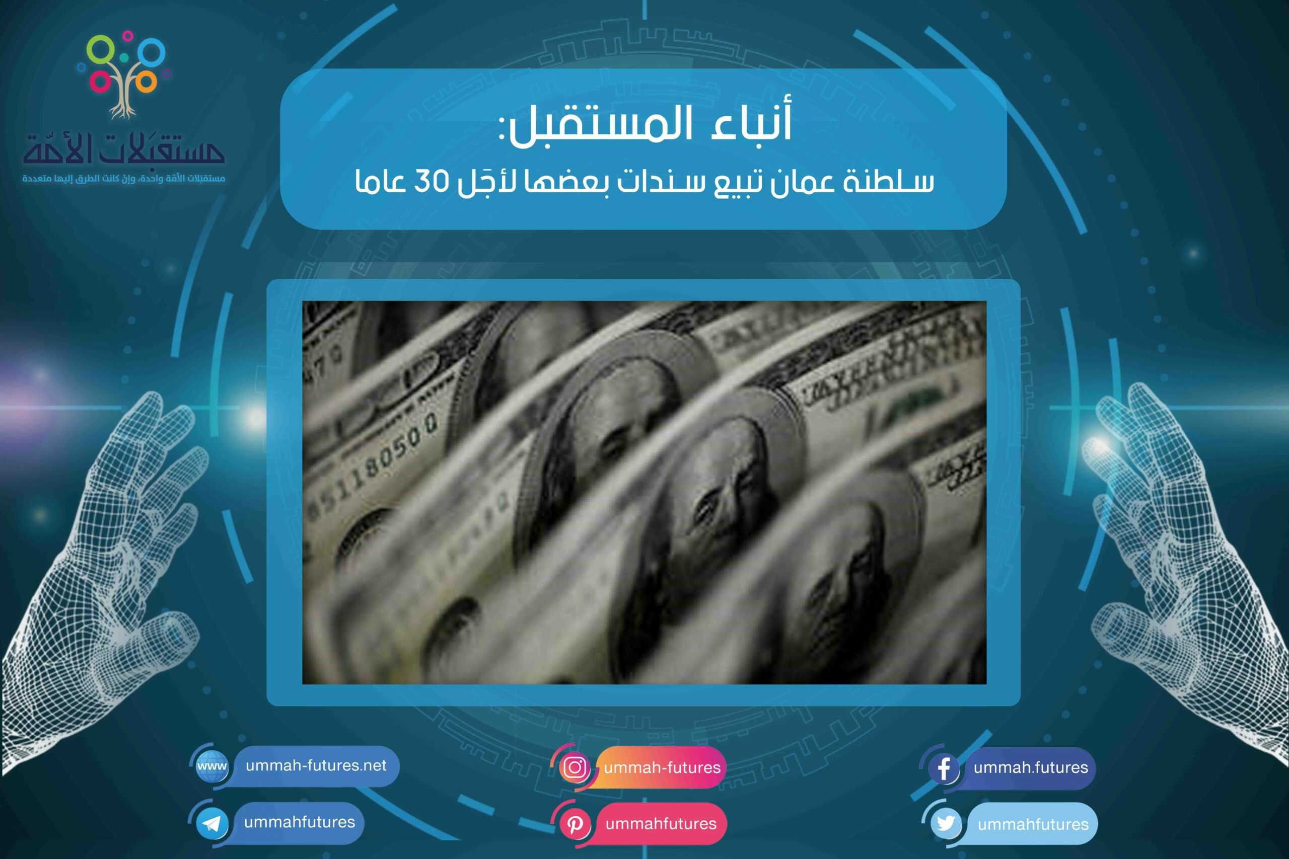 سلطنة عمان تبيع سندات بعضها لأجَل 30 عاما