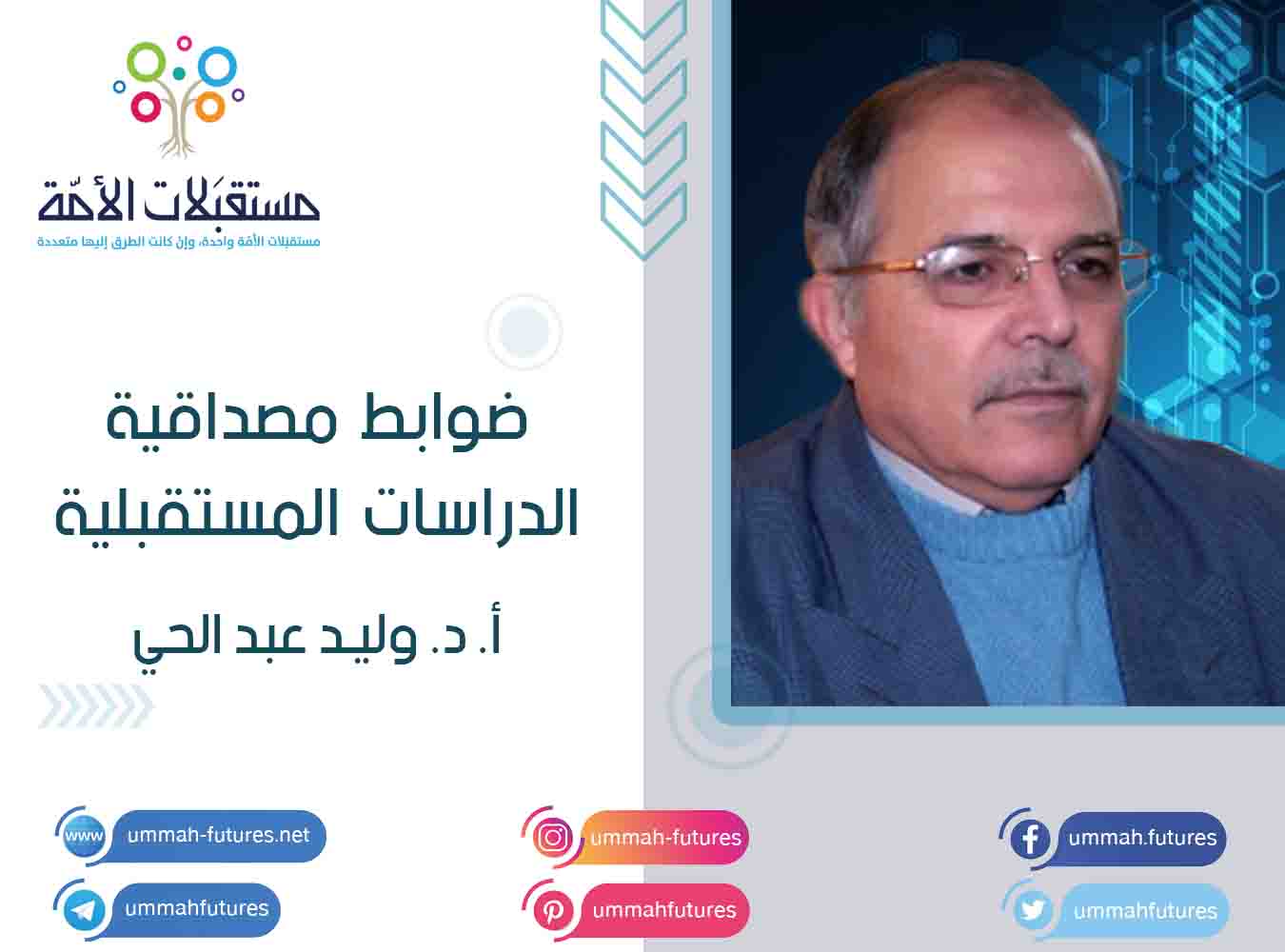 ضوابط مصداقية الدراسات المستقبلية