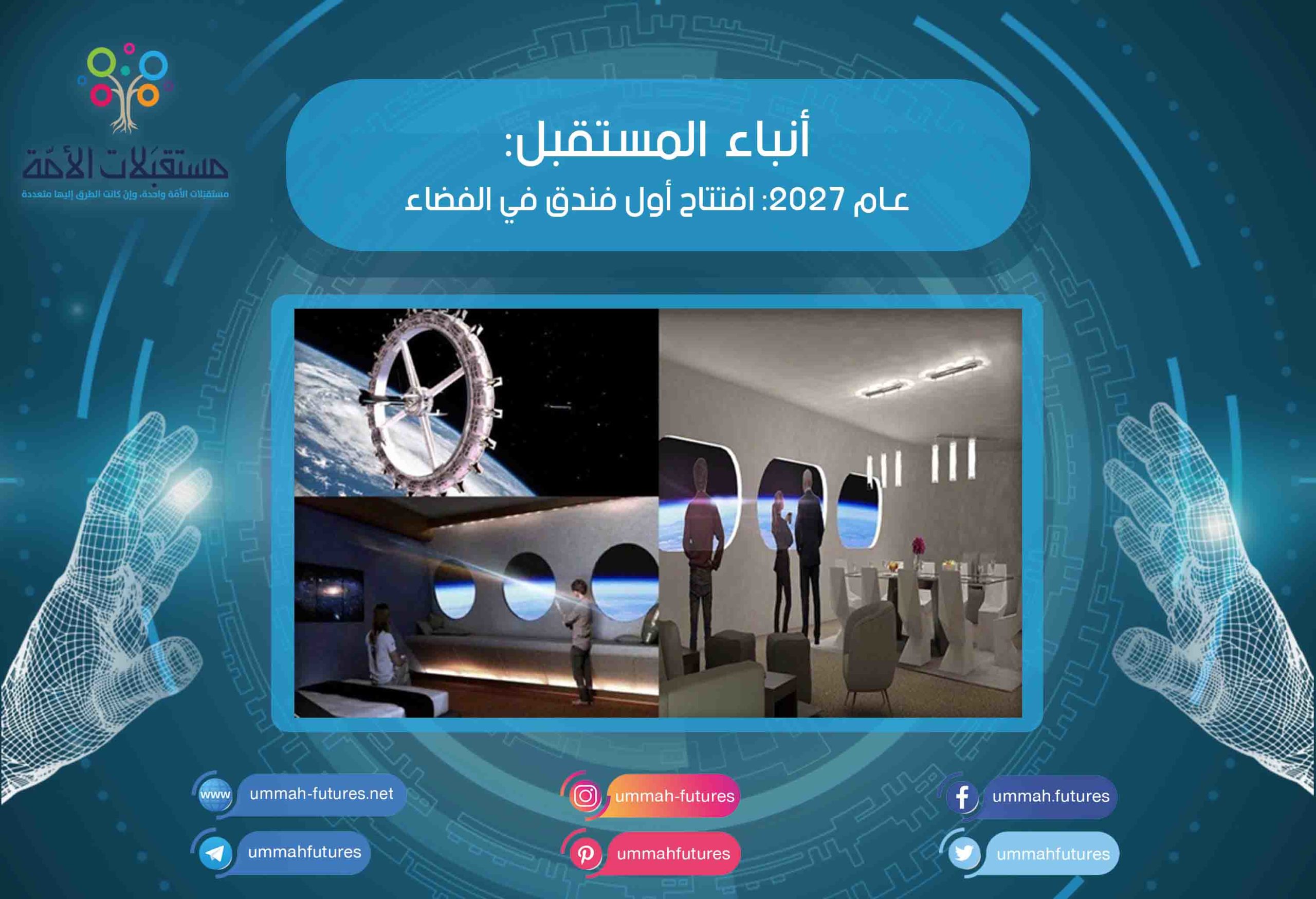 عام 2027: افتتاح أول فندق في الفضاء