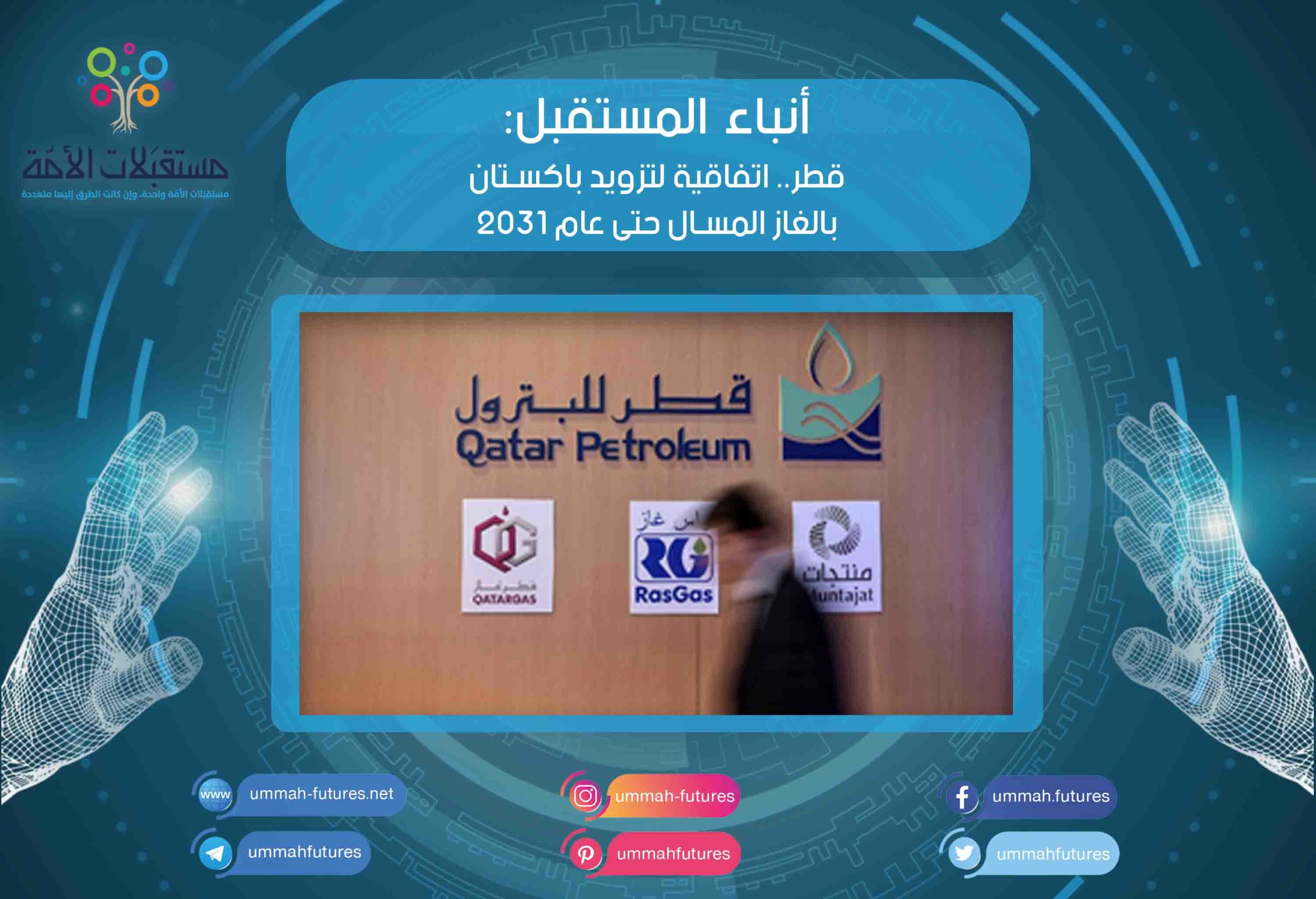 قطر.. اتفاقية لتزويد باكستان بالغاز المسال حتى عام 2031