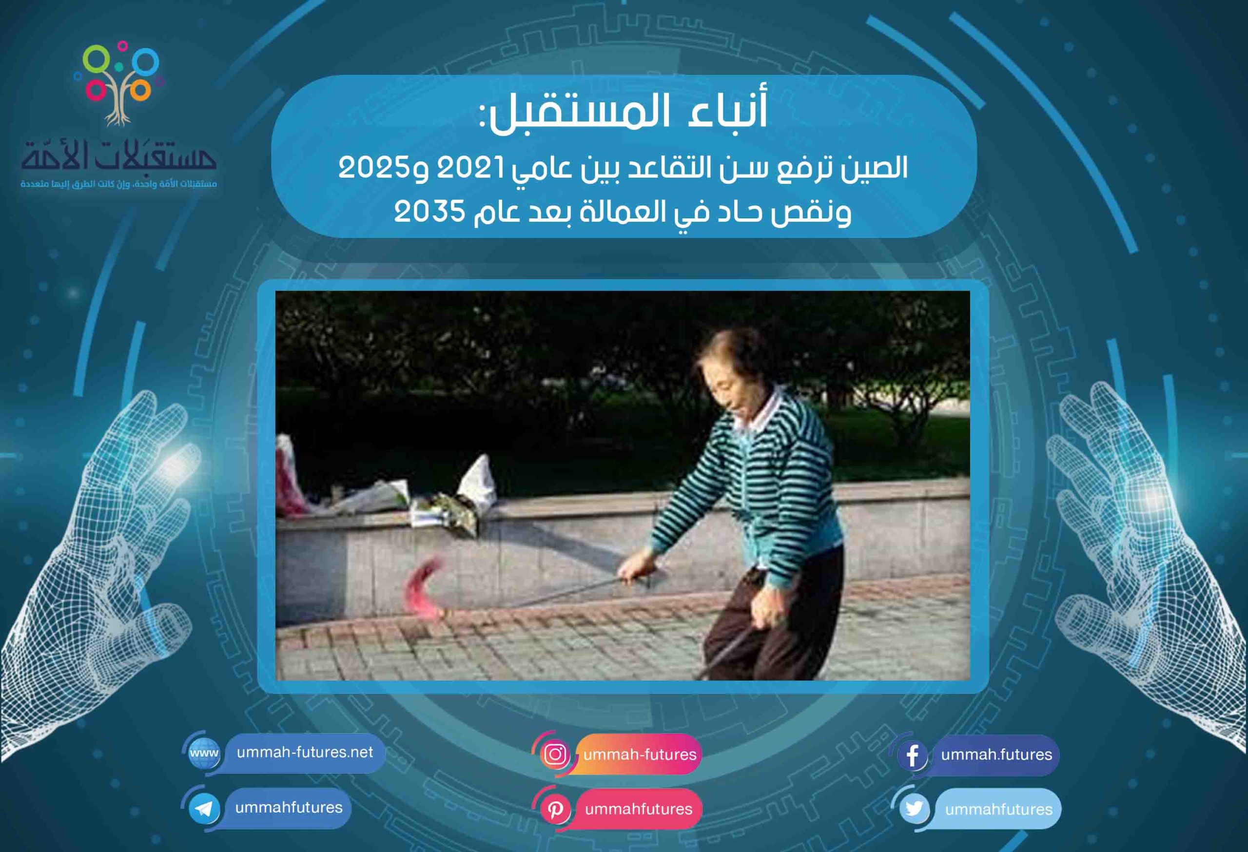 الصين ترفع سن التقاعد بين عامي 2021 و2025 ونقص حاد في العمالة بعد عام 2035