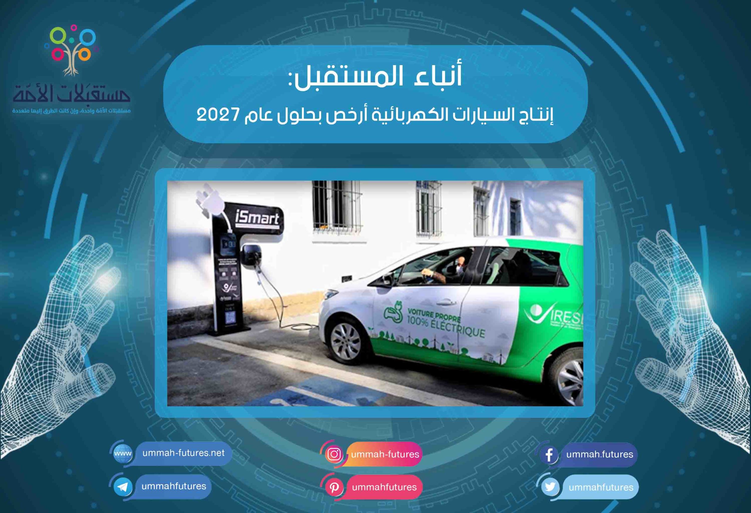 إنتاج السيارات الكهربائية أرخص بحلول عام 2027