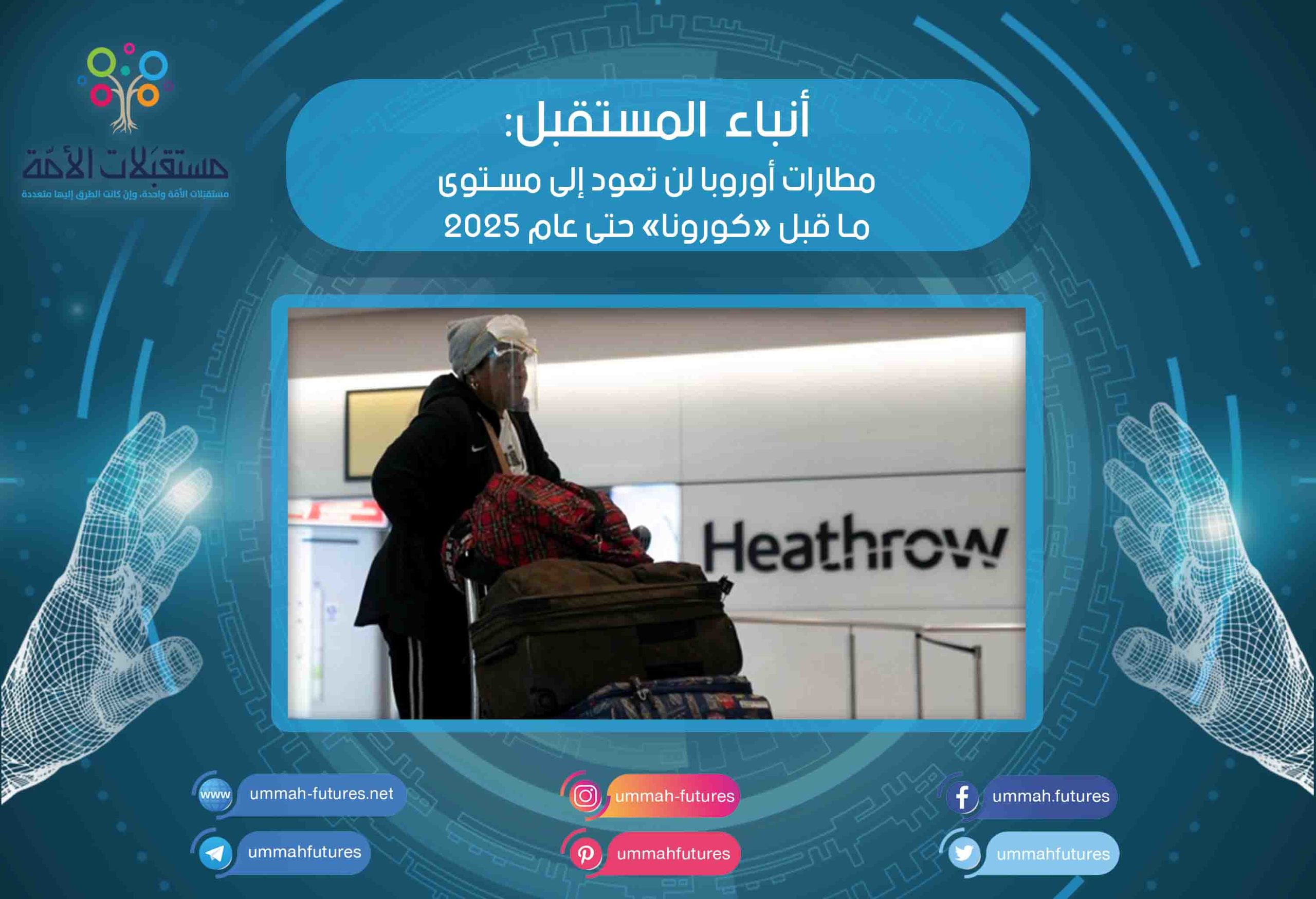 مطارات أوروبا لن تعود إلى مستوى ما قبل «كورونا» حتى عام 2025