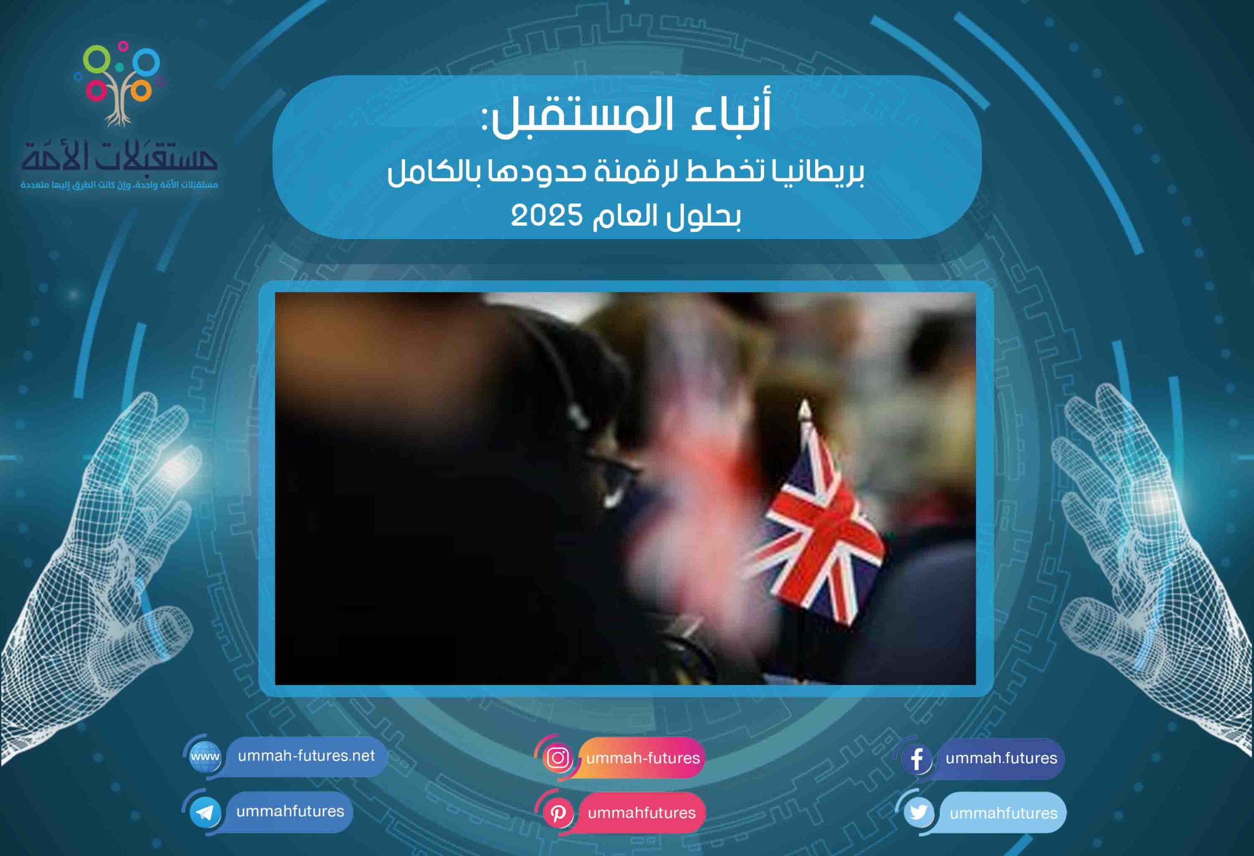 بريطانيا تخطط لرقمنة حدودها بالكامل بحلول العام 2025