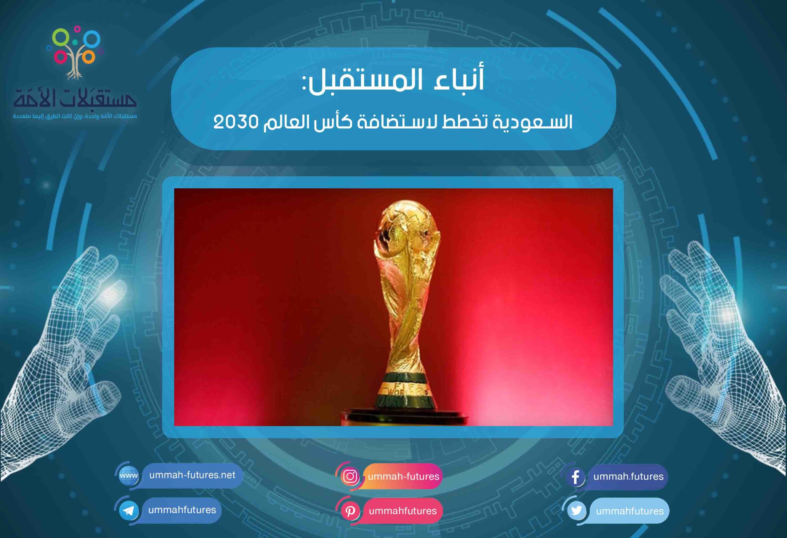 السعودية تخطط لاستضافة كأس العالم 2030