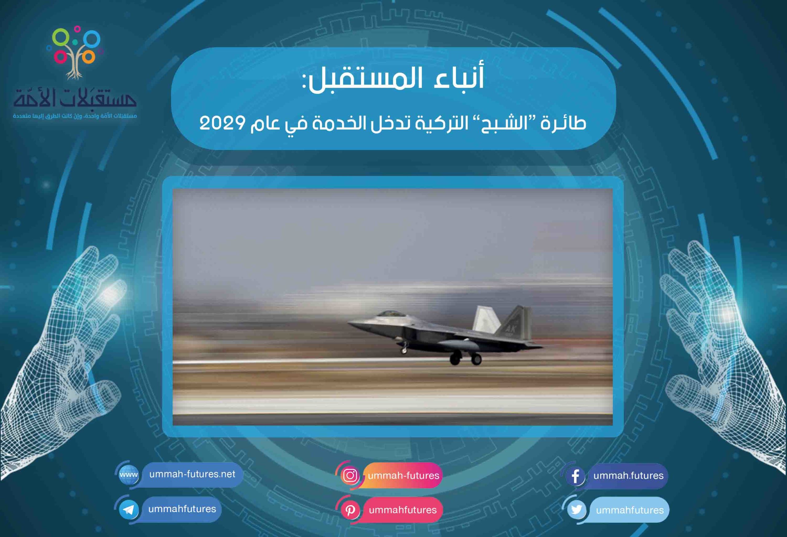 طائرة “الشبح” التركية تدخل الخدمة في عام 2029