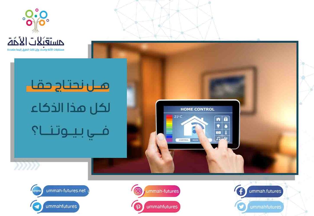 هل نحتاج حقا لكل هذا الذكاء في بيوتنا؟