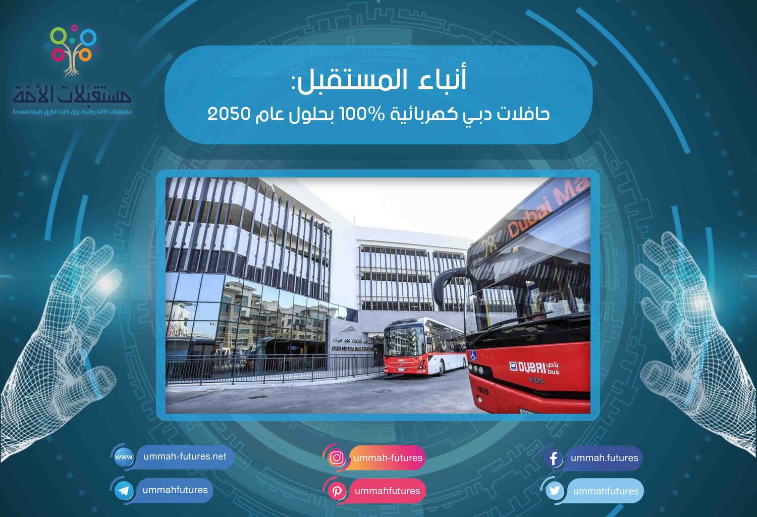حافلات دبي كهربائية 100% بحلول عام 2050