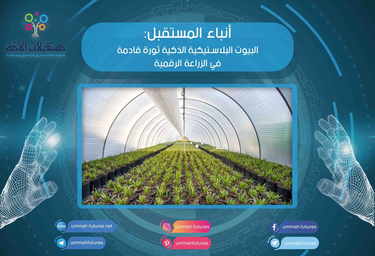البيوت البلاستيكية الذكية ثورة قادمة في الزراعة الرقمية