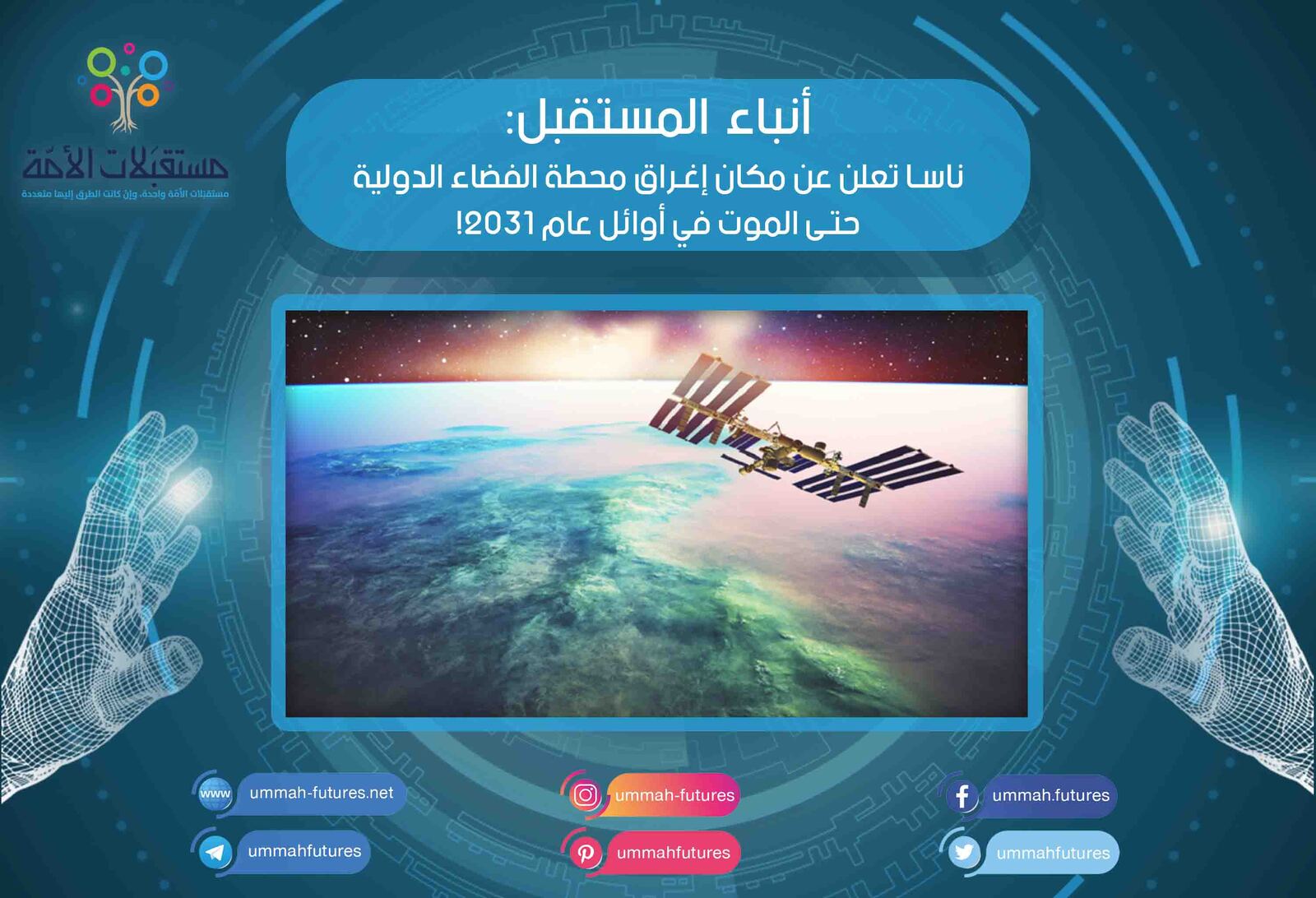 ناسا تعلن عن مكان إغراق محطة الفضاء الدولية حتى الموت في أوائل عام 2031!
